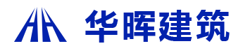 重慶華暉建筑設備租賃有限公司